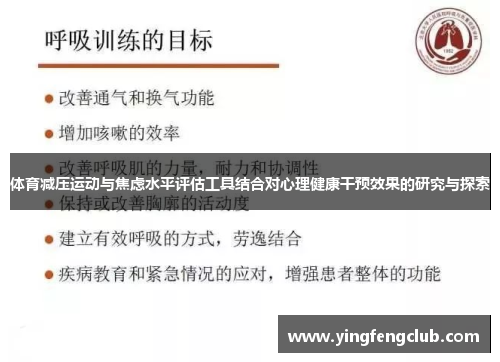 体育减压运动与焦虑水平评估工具结合对心理健康干预效果的研究与探索