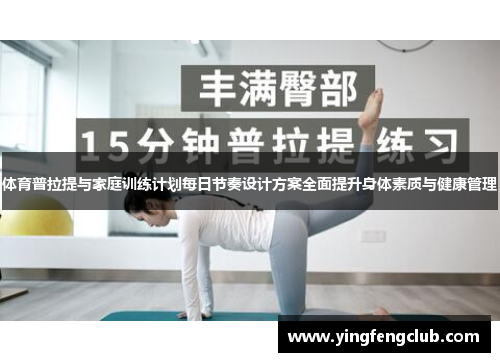 体育普拉提与家庭训练计划每日节奏设计方案全面提升身体素质与健康管理