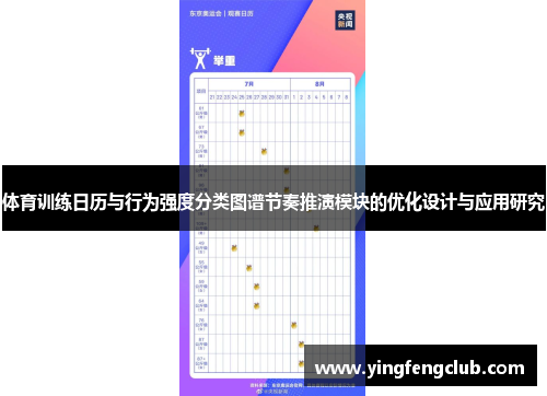体育训练日历与行为强度分类图谱节奏推演模块的优化设计与应用研究