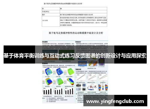 基于体育平衡训练与互动式练习反馈图谱的创新设计与应用探索