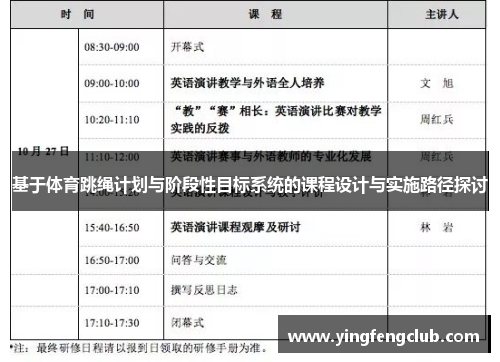 基于体育跳绳计划与阶段性目标系统的课程设计与实施路径探讨