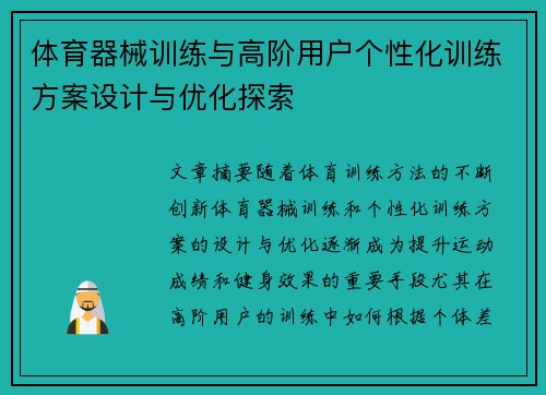 体育器械训练与高阶用户个性化训练方案设计与优化探索