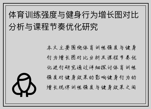 体育训练强度与健身行为增长图对比分析与课程节奏优化研究