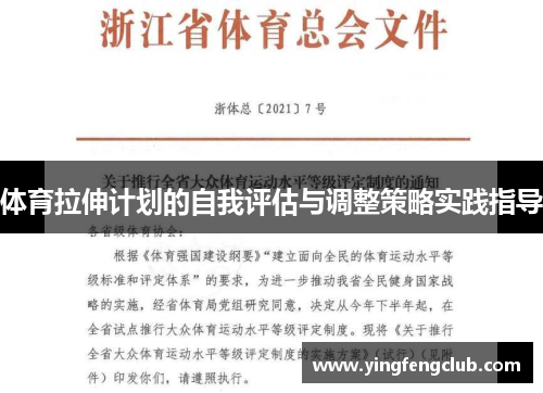 体育拉伸计划的自我评估与调整策略实践指导