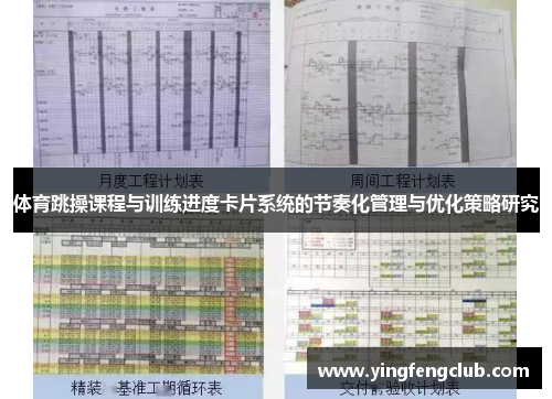 体育跳操课程与训练进度卡片系统的节奏化管理与优化策略研究