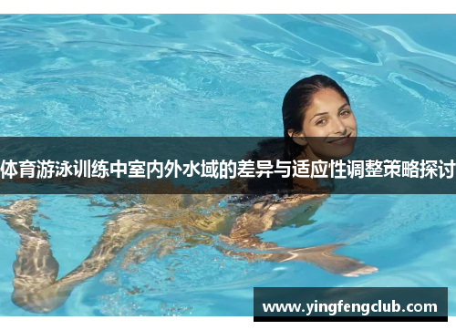 体育游泳训练中室内外水域的差异与适应性调整策略探讨