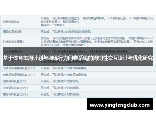 基于体育每周计划与训练行为问卷系统的周期性交互设计与优化研究